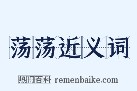 荡荡近义词是什么意思的图片